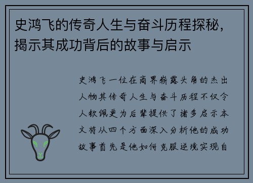 史鸿飞的传奇人生与奋斗历程探秘，揭示其成功背后的故事与启示