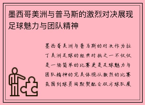 墨西哥美洲与普马斯的激烈对决展现足球魅力与团队精神