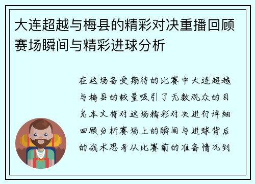 大连超越与梅县的精彩对决重播回顾赛场瞬间与精彩进球分析