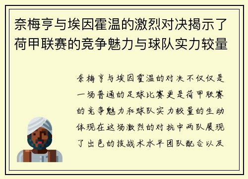 奈梅亨与埃因霍温的激烈对决揭示了荷甲联赛的竞争魅力与球队实力较量