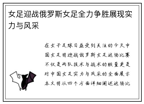 女足迎战俄罗斯女足全力争胜展现实力与风采