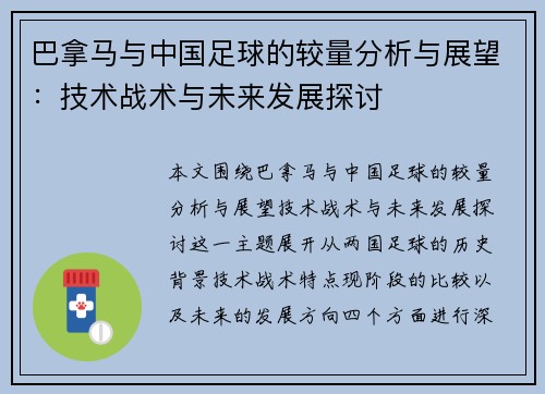 巴拿马与中国足球的较量分析与展望：技术战术与未来发展探讨