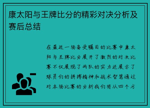 康太阳与王牌比分的精彩对决分析及赛后总结