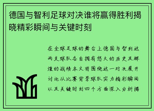 德国与智利足球对决谁将赢得胜利揭晓精彩瞬间与关键时刻